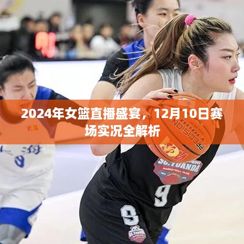 2024年女篮直播盛宴，12月10日赛场实况全面解析