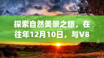 往年12月10日自然美景探索之旅，与V8实时拍共舞大自然的瞬间心动