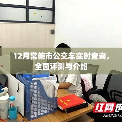 常德市公交车实时查询系统，全面评测与详细介绍