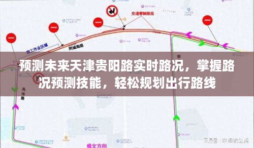 天津贵阳路实时路况预测，掌握预测技能，轻松规划出行路线