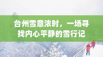 台州雪行记，寻内心平静的雪意浓时之旅