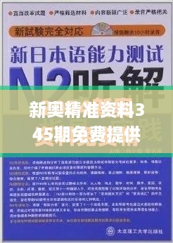 新奥精准资料345期免费提供(综合版),最新答案解释落实_Kindle7.705