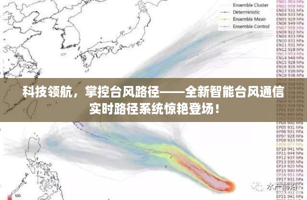 全新智能台风通信实时路径系统引领科技领航，精准掌控台风路径！