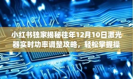 小红书独家指南，揭秘往年激光器实时功率调整攻略，操作技巧轻松掌握！