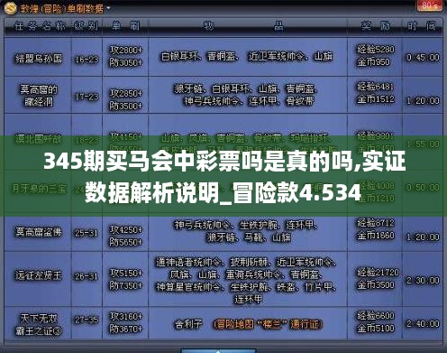 345期买马会中彩票吗是真的吗,实证数据解析说明_冒险款4.534