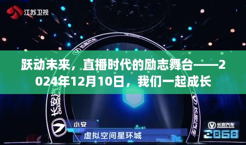 跃动未来，直播时代的成长励志舞台——2024年12月10日启航