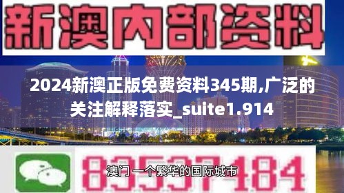 2024新澳正版免费资料345期,广泛的关注解释落实_suite1.914