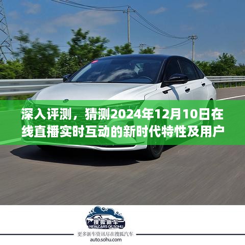 2024年在线直播实时互动新时代特性与用户体验深度解析