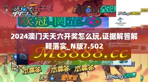 2024澳门天天六开奖怎么玩,证据解答解释落实_N版7.502