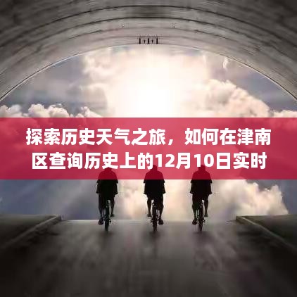 津南区历史天气探索，查询往年12月10日实时天气