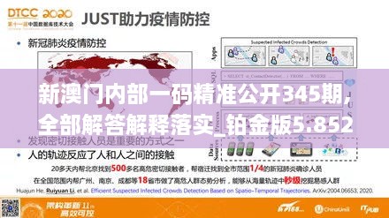 新澳门内部一码精准公开345期,全部解答解释落实_铂金版5.852