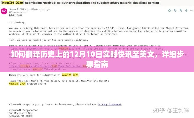 详细步骤指南，将历史上的12月10日实时快讯翻译成英文标题的方法