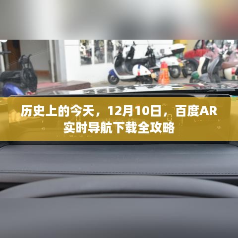 建议，百度AR实时导航下载全攻略，历史上的今天，12月10日