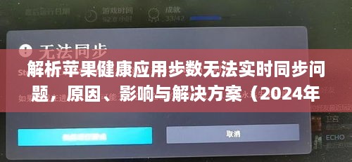 解析苹果健康应用步数无法实时同步问题，原因、影响及解决方案（2024年最新视角）