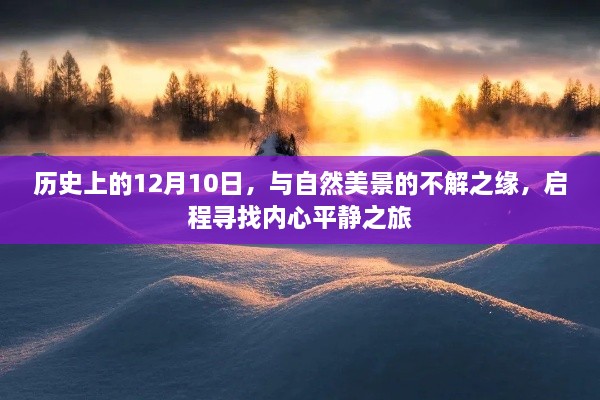 12月10日的历史之旅，与自然美景的不解之缘，探寻内心平静之旅