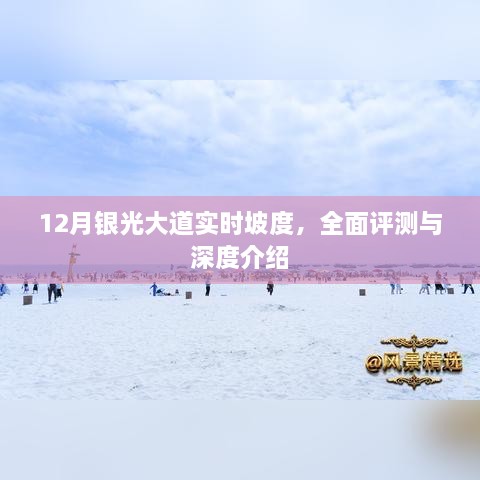 12月银光大道实时坡度详解，全面评测与深度介绍