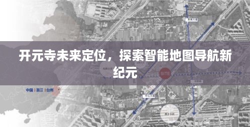 开元寺未来定位探索，智能地图导航引领新纪元