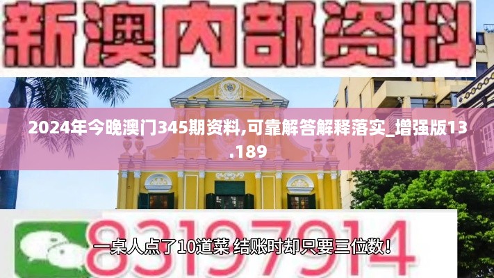 2024年今晚澳门345期资料,可靠解答解释落实_增强版13.189