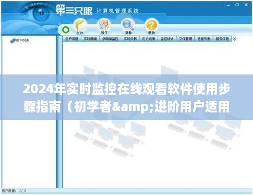 初学者与进阶用户必备，2024年实时监控在线观看软件使用指南