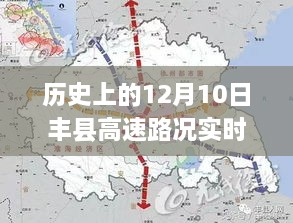 丰县高速路况实时查询全攻略，历史12月10日路况查询指南，适合初学者与进阶用户