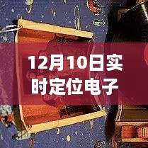 12月10日电子发烧友网深度解析，实时定位行业趋势与个人观点洞察