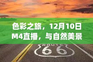 色彩之旅，M4直播与自然美景共舞日