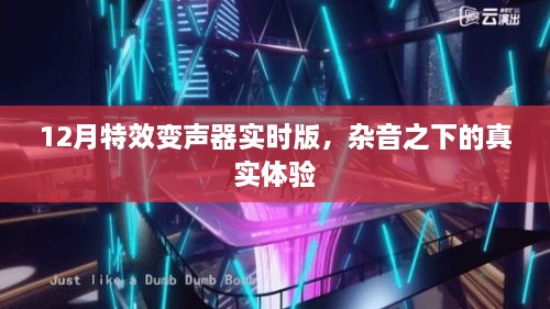 12月实时特效变声器，杂音中的真实体验探索