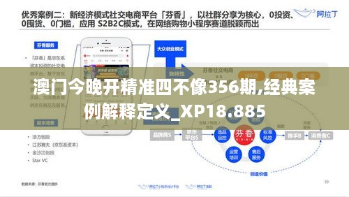 澳门今晚开精准四不像356期,经典案例解释定义_XP18.885