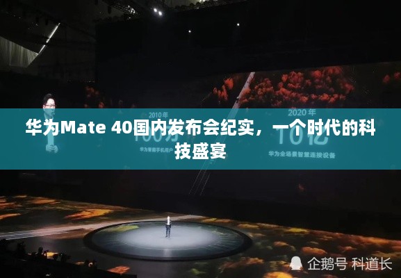 华为Mate 40国内发布会纪实，科技盛宴，时代之巅