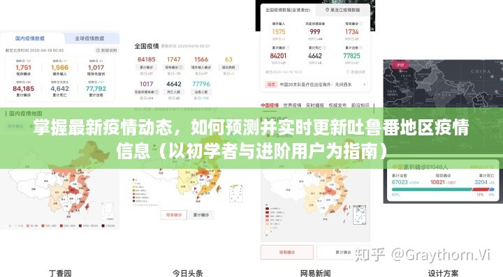 掌握最新疫情动态，吐鲁番地区疫情预测与实时更新指南（初学者与进阶用户版）