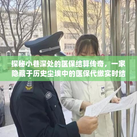 探秘隐藏于历史尘埃中的医保代缴实时结算特色小店，小巷深处的医保结算传奇。