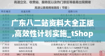 广东八二站资料大全正版,高效性计划实施_tShop9.159