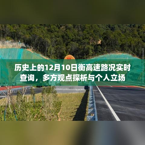 历史上的衡高速路况实时查询，多方观点与个人立场解析