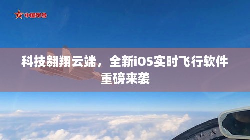 科技翱翔云端，全新iOS实时飞行软件引领革新风潮