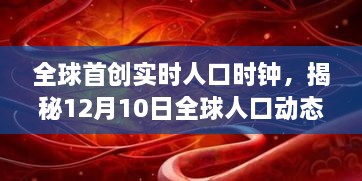 全球首创实时人口时钟，揭秘全球人口动态，科技重塑生活瞬间