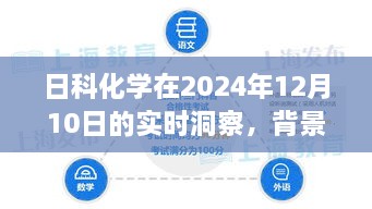 日科化学至2024年深度洞察，进展、背景与地位分析