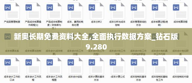 新奥长期免费资料大全,全面执行数据方案_钻石版9.280