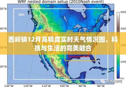 西岭镇12月高精度实时天气可视化，科技与生活的无缝融合