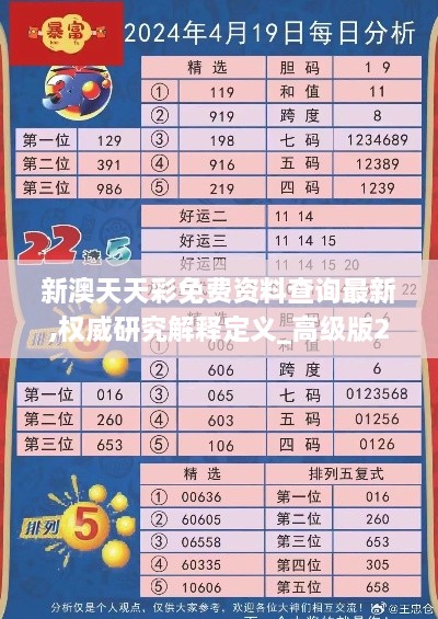 新澳天天彩免费资料查询最新,权威研究解释定义_高级版2.283