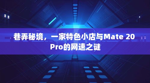 巷弄秘境中的特色小店与Mate 20 Pro网速探秘