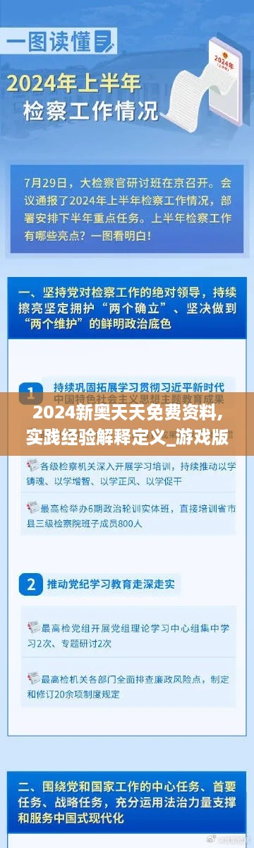 2024新奥天天免费资料,实践经验解释定义_游戏版3.548