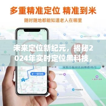 揭秘未来定位新纪元，双ID追踪黑科技重塑生活轨迹的实时定位探索（2024年）