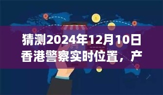 香港警察实时位置预测产品特性与竞品分析，深度解读体验与预测