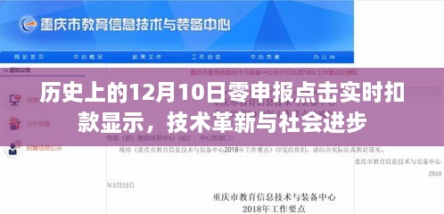 技术革新与社会进步，历史上的12月10日零申报实时扣款显示探索