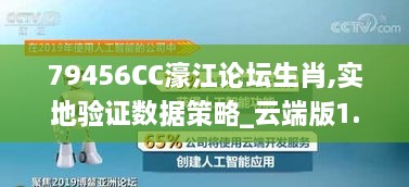 79456CC濠江论坛生肖,实地验证数据策略_云端版1.720