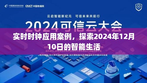 实时时钟应用案例，探索智能生活的未来，展望2024年智能时钟应用前景