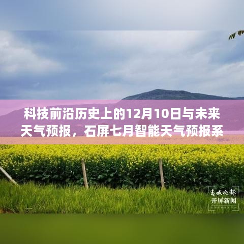 科技前沿历史与未来天气预报揭秘，石屏七月智能天气预报系统重磅推出！