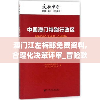 澳门江左梅郎免费资料,合理化决策评审_冒险款10.466