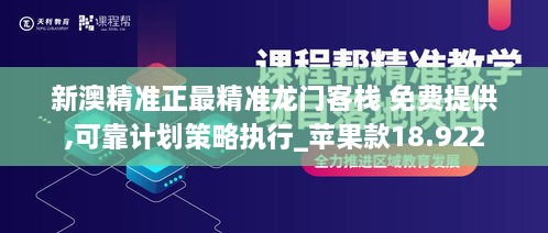 新澳精准正最精准龙门客栈 免费提供,可靠计划策略执行_苹果款18.922