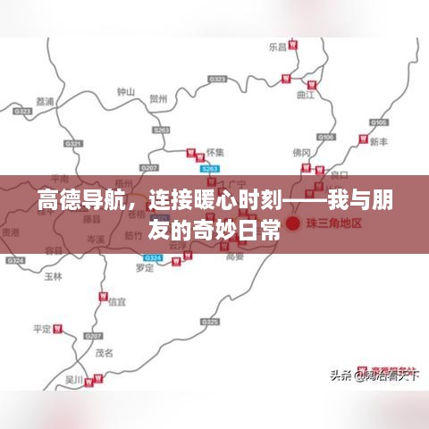 高德导航，连接暖心时刻的奇妙日常之旅